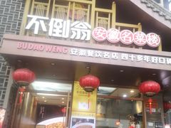 -不倒翁·安徽名菜楼(步行街店)
