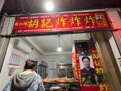 -胡仁根胡记炸炸炸