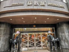 -苏浙汇(肇嘉浜路总店)