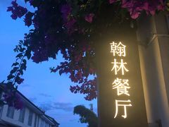 -喜洲翰林餐厅(董家百年老宅店)