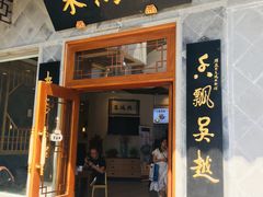 门面-朱鸿兴面馆(镇湖店)