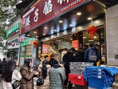 -矮子馅饼(贵阳总店)