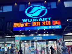 -奥士凯物美(新兴里店)