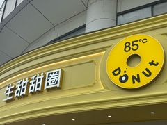 -85度C(生甜甜圈研究工坊·上海平凉店)