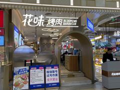 -花味·自助烤肉(大观天地店)