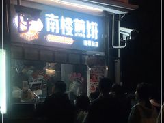 门面-南楼煎饼(南楼总店)