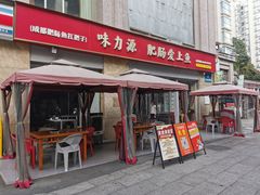 -味力源·肥肠爱上鱼(红牌楼金冠好店)