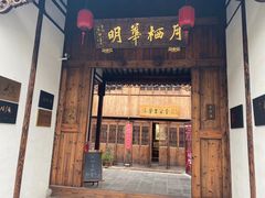 -月栖华明-云间草堂清茶馆(泗泾古镇店)