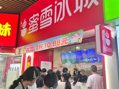 -蜜雪冰城·冰激凌与茶(瑞安吾悦店)