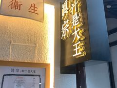 -眞宗·椰汁是大王(小娄巷店)