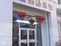 -大眼锅贴水饺(河东店)