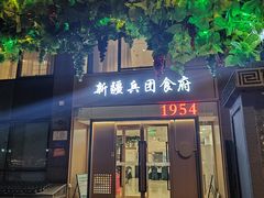 -新疆兵团食府清真(马连道店)