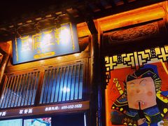 门面-品腐记·豆腐王朝(老门东总店)