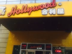 -合利屋(三元桥店)