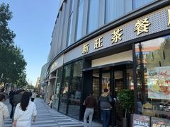 -新旺茶餐厅(鑫耀·光环live店)