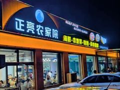 -正亮农家院·海鲜本地菜