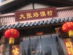 门面-大张烙馍村(泉山店)