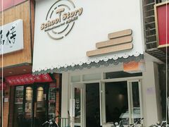 门面-SchoolStory学校的故事(七星路店)