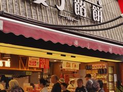-矮子馅饼(大成路店)