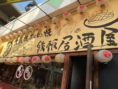 门面-66大阪烧烧鸟·益市家系拉面出张所