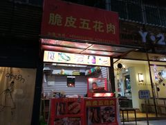门面-脆皮五花肉(建东街旗舰店)