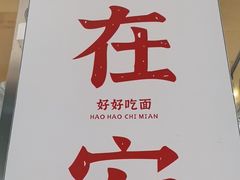 -梅溪·小伙子干挑面(安吉总店)
