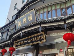 -德兴馆(广东路总店)