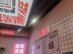 -孖记茶档·热腾茶餐(荔湾领展广场店)