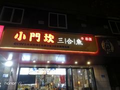 门面-小门坎三合鱼(总店)