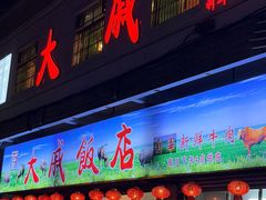 -大戚饭店(泰华路店)