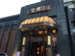 门面-粗茶淡饭·汉口公馆(循礼门店)