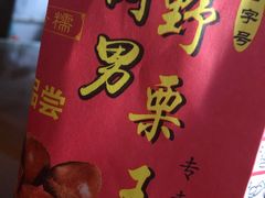 -阿男野栗王(金门路店)