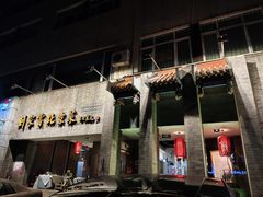 门面-到家尝北京菜(西坝河店)