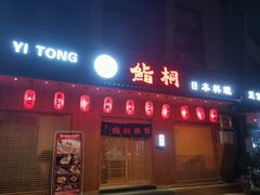 门面-鮨桐日本料理(望京店)