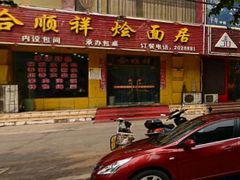 -合顺祥烩面(健康路店)