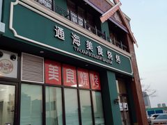 门面-通海俄式烧烤(下瓦房店)