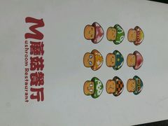 -蘑菇餐厅(马台街店)