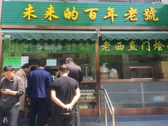 门面-老回回饺子馆(海洋馆店)