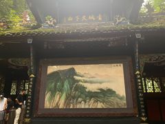 -青城山