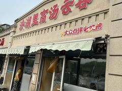 -洪湖里高汤云吞