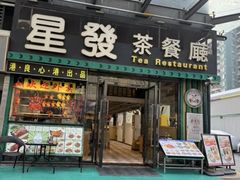-星發茶餐厅(小梅大街店)