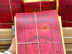 -戴记糖坊(西马路店)