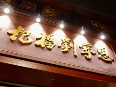 门面-恩宁刘福记(东华东路店)