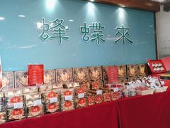 -蜂蝶来饼店(拱北总店)