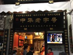 门面-同利肉燕老铺(澳门路店)