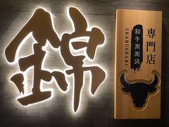 -锦和牛·炭火烧肉(ICC太和里店)