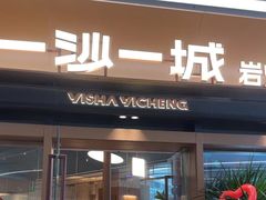 -一沙一城·岩烤牛扒(深圳首店)