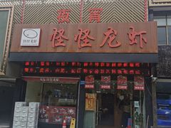 门面-怪怪龙虾·澳洲蓝龙王·深夜食堂(惊驾路店)