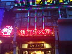 门面-锅首鲜品火锅(鸳鸯店)