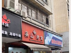 门面-吴山烤禽 (吴山路店)